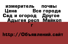 измеритель    почвы › Цена ­ 380 - Все города Сад и огород » Другое   . Адыгея респ.,Майкоп г.